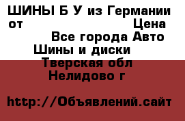 ШИНЫ Б/У из Германии от R16R17R18R19R20R21  › Цена ­ 3 500 - Все города Авто » Шины и диски   . Тверская обл.,Нелидово г.